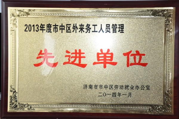我公司被評為“2013年度市中區外來(lái)務(wù)工人員管理先進(jìn)單位”
