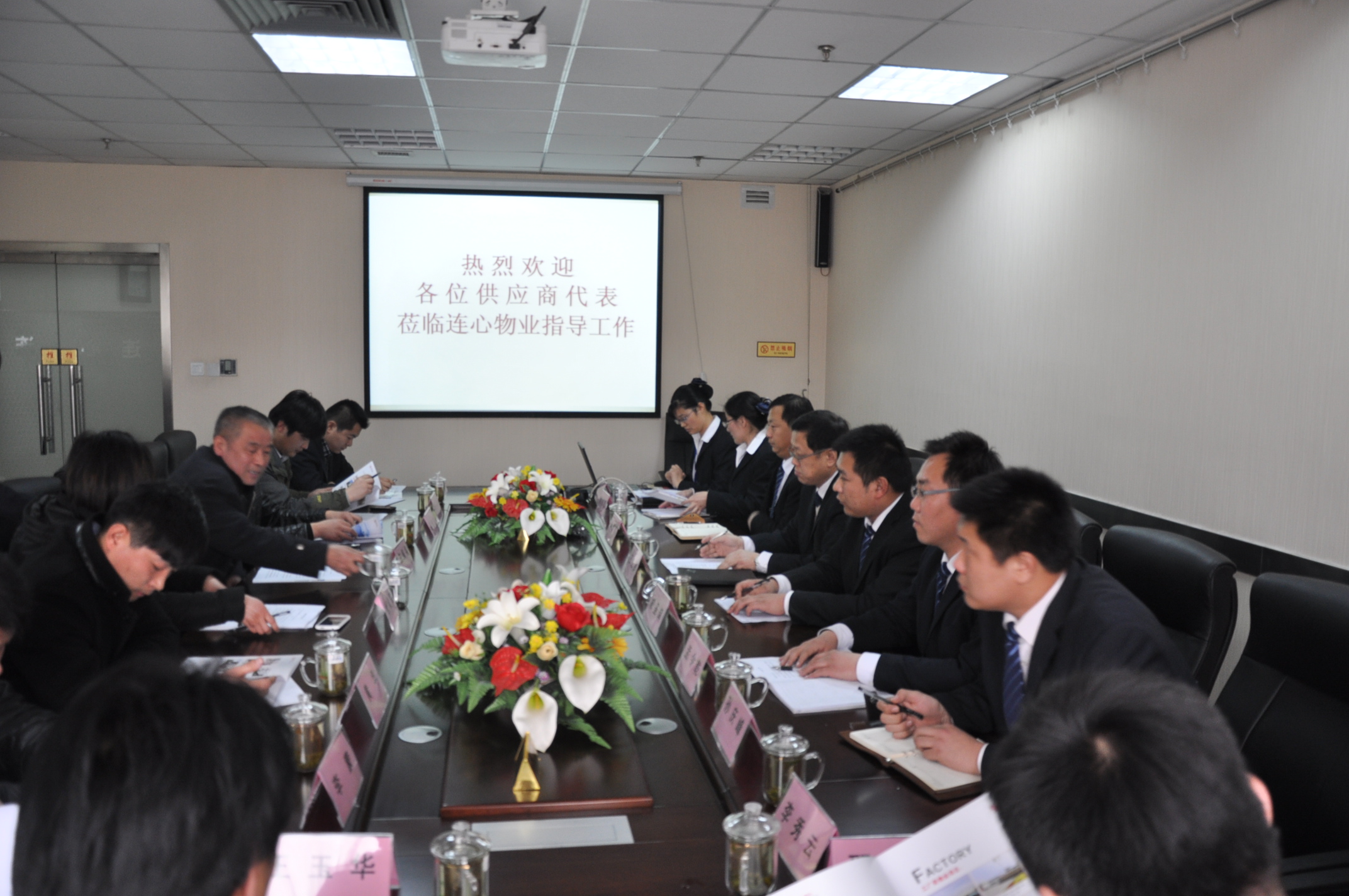 濟南連心物業(yè)有限公司供應商大會(huì )成功召開(kāi)