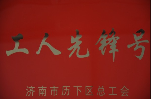 濟南連心物業(yè)有限公司被評為2013年度歷下區“工人先鋒號”<br/>員工被評為“建功立業(yè)先進(jìn)個(gè)人”稱(chēng)號