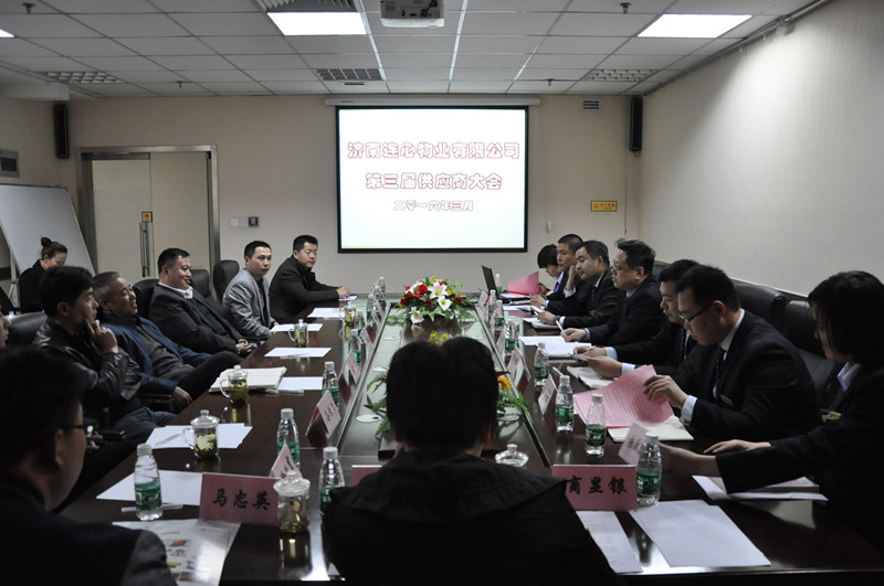 濟南連心物業(yè)有限公司召開(kāi)第三屆供應商會(huì )議