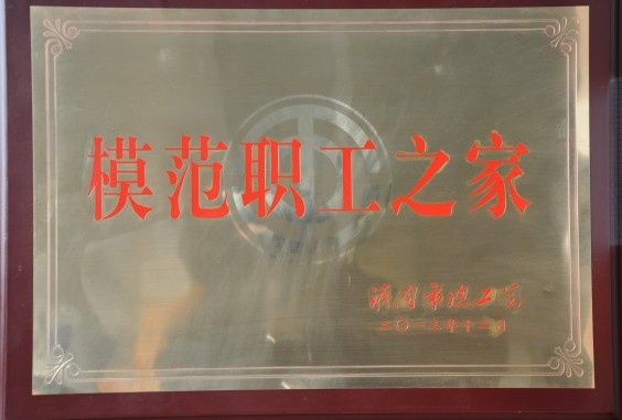 濟南連心物業(yè)有限公司被授予濟南市“模范職工之家”稱(chēng)號