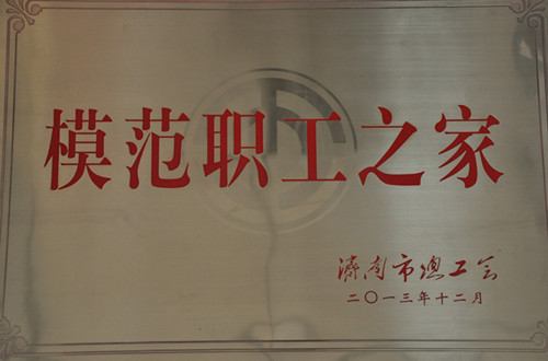 公司工會(huì )榮獲全國模范職工之家稱(chēng)號