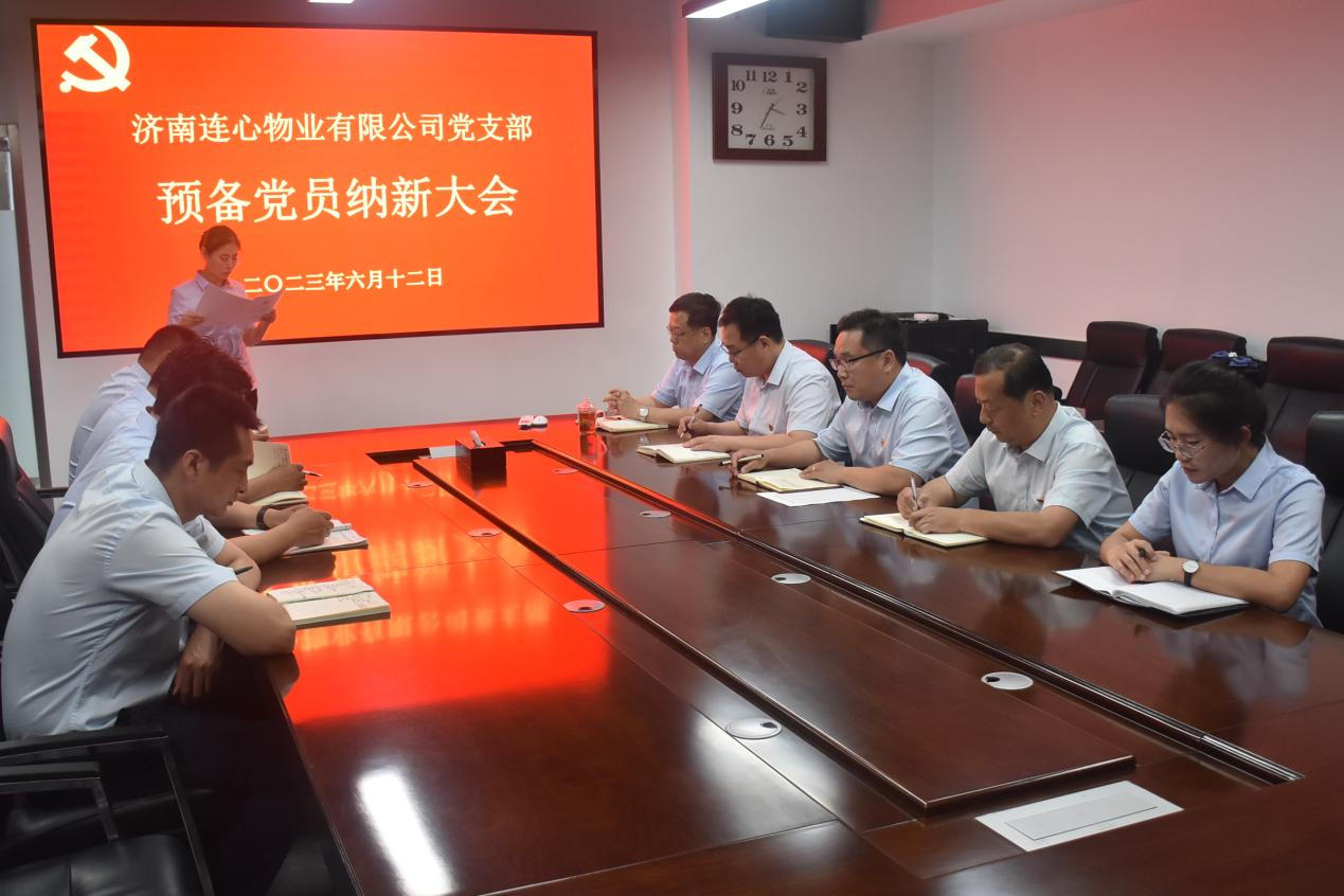 連心物業(yè)黨支部召開(kāi)預備黨員納新大會(huì )