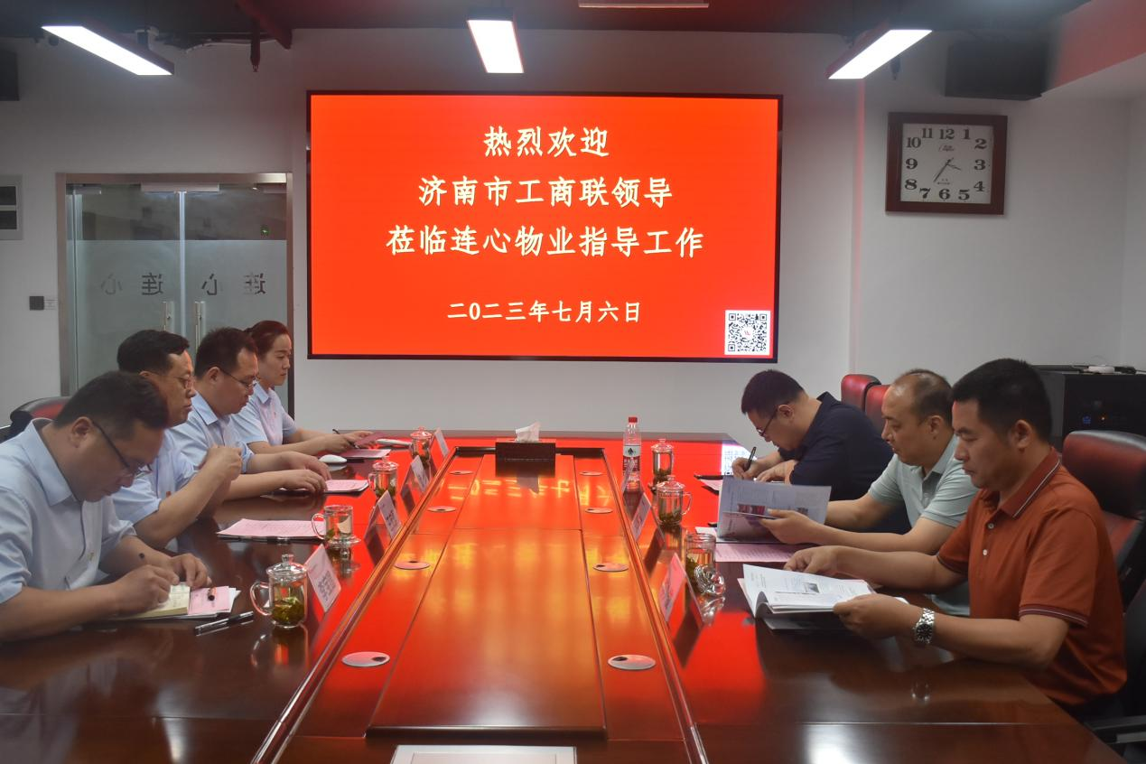 濟南市工商聯(lián)領(lǐng)導蒞臨濟南連心物業(yè)進(jìn)行工作調研