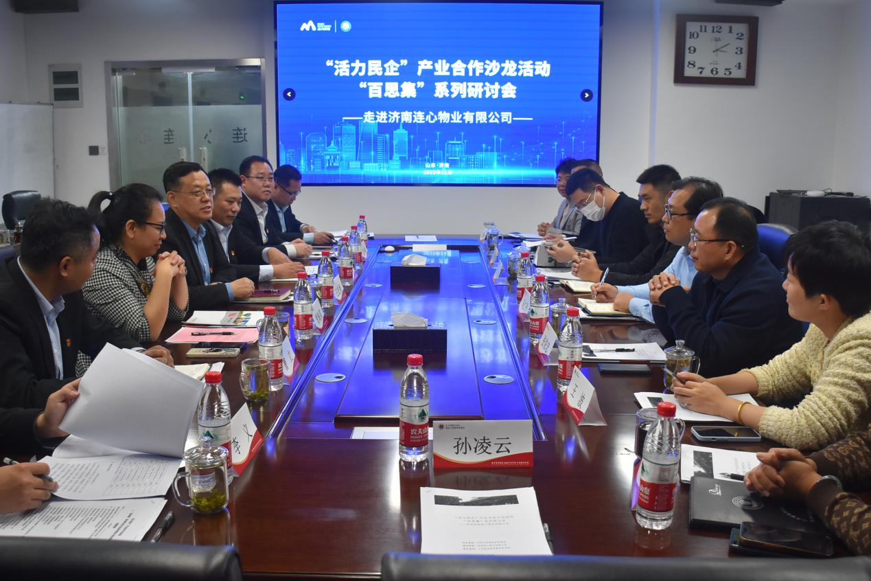 燕園商學(xué)教育研究院走進(jìn)濟南連心物業(yè)開(kāi)展“活力民企”產(chǎn)業(yè)合作沙龍活動(dòng)