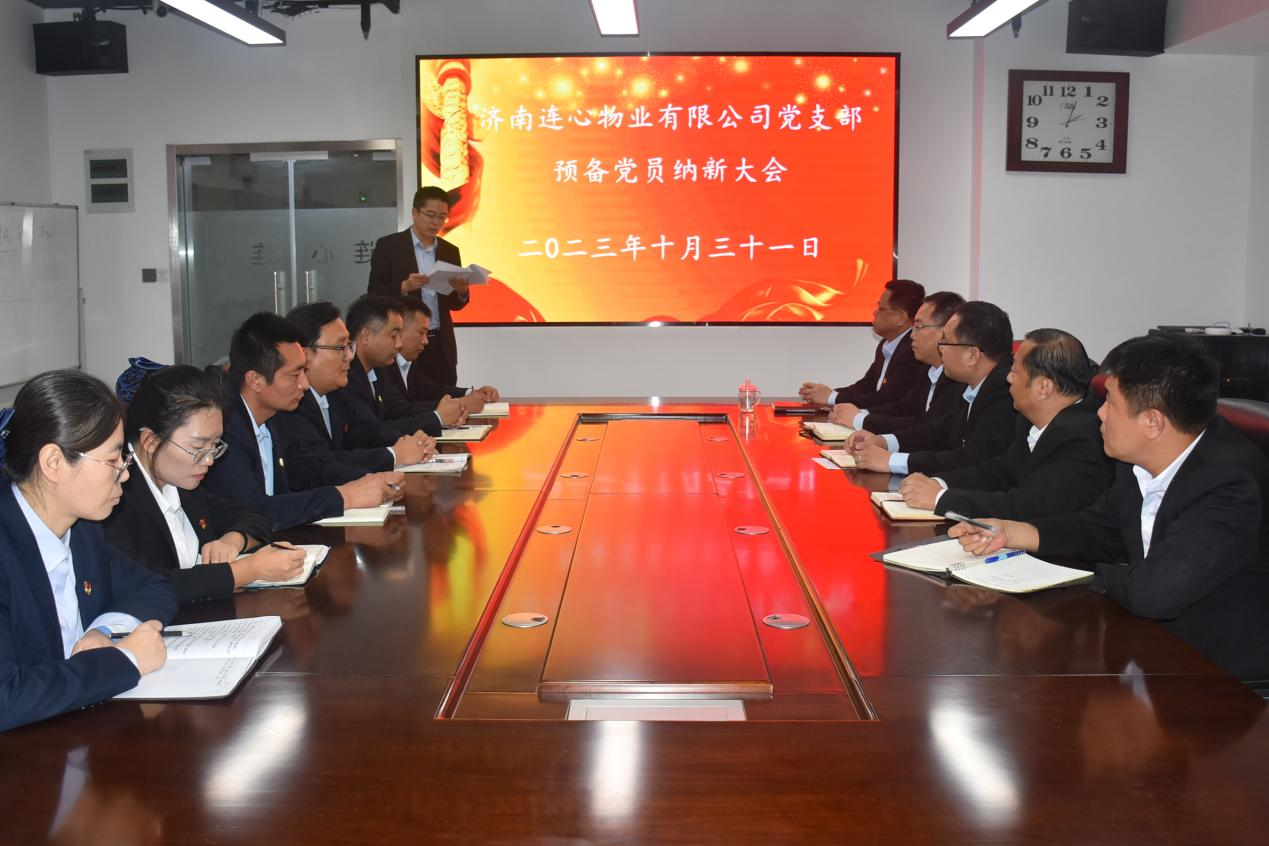 連心物業(yè)黨支部召開(kāi)預備黨員納新大會(huì )