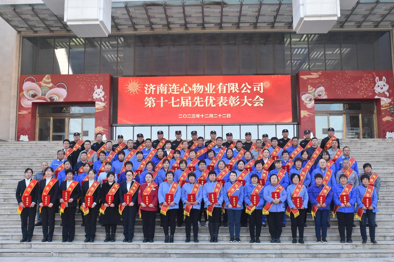 濟南連心物業(yè)有限公司工會(huì )召開(kāi)第十七屆先優(yōu)表彰大會(huì )