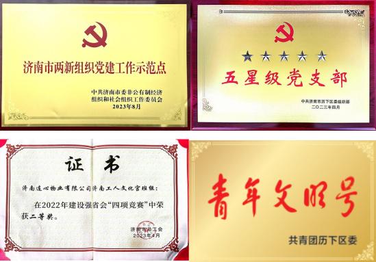 濟南連心物業(yè)2023年度榮譽(yù)時(shí)刻