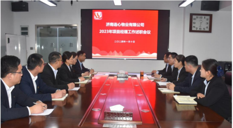 濟南連心物業(yè)進(jìn)行2023年度工作述職