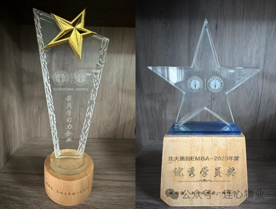 連心物業(yè)EMBA學(xué)員榮獲“優(yōu)秀學(xué)員獎”，公司獲“最具學(xué)習力企業(yè)獎”