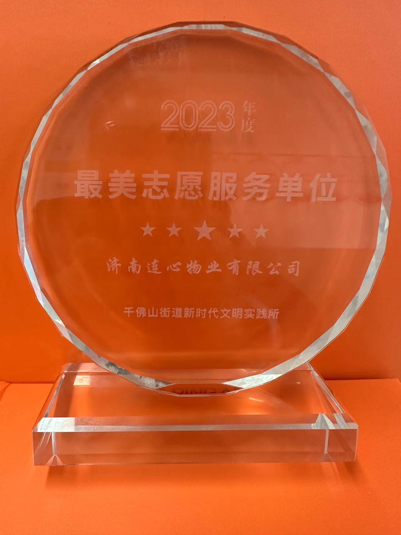 連心物業(yè)榮獲千佛山街道“最美志愿服務(wù)單位”榮譽(yù)稱(chēng)號