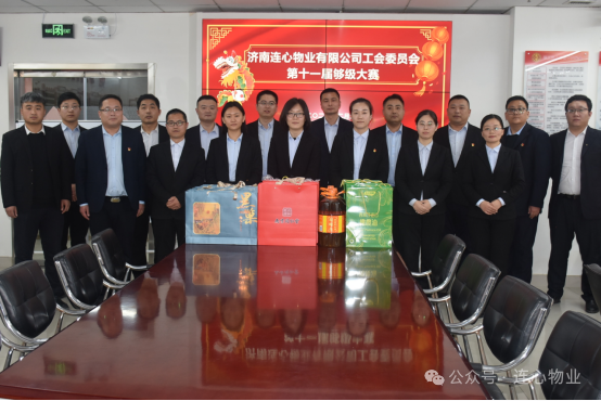 濟南連心物業(yè)有限公司工會(huì )委員會(huì )舉行第十一屆夠級大賽