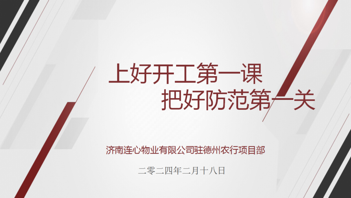講好開(kāi)工第一課，下好安全先手棋