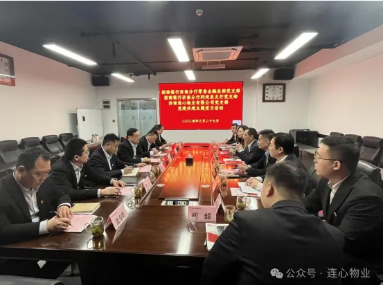 招商銀行濟南分行零售金融總部黨支部、趵突泉支行黨支部、濟南連心物業(yè)黨支部聯(lián)合開(kāi)展黨建交流活動(dòng)