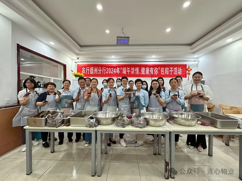 連心物業(yè)駐德州農行項目與德州農行聯(lián)合開(kāi)展“粽葉飄香，健康端午”主題活動(dòng)