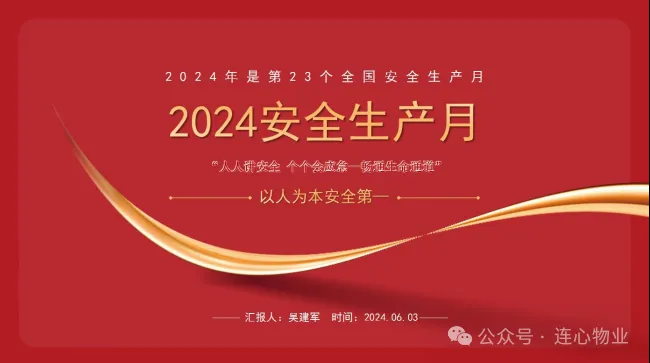 安全生產(chǎn)月，有效抓安全