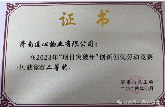 連心物業(yè)榮獲2023年“項目突破年”創(chuàng  )新創(chuàng  )優(yōu)單位二等獎駐濟南工人文化宮項目榮獲班組二等獎