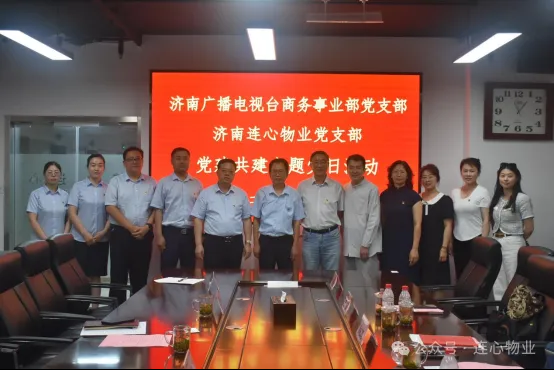 濟南廣播電視臺商務(wù)事業(yè)部黨支部與濟南連心物業(yè)黨支部聯(lián)合開(kāi)展黨建交流活動(dòng)
