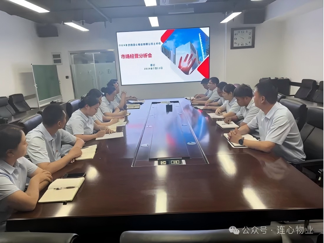 濟南連心物業(yè)召開(kāi)2024年上半年經(jīng)營(yíng)分析會(huì )