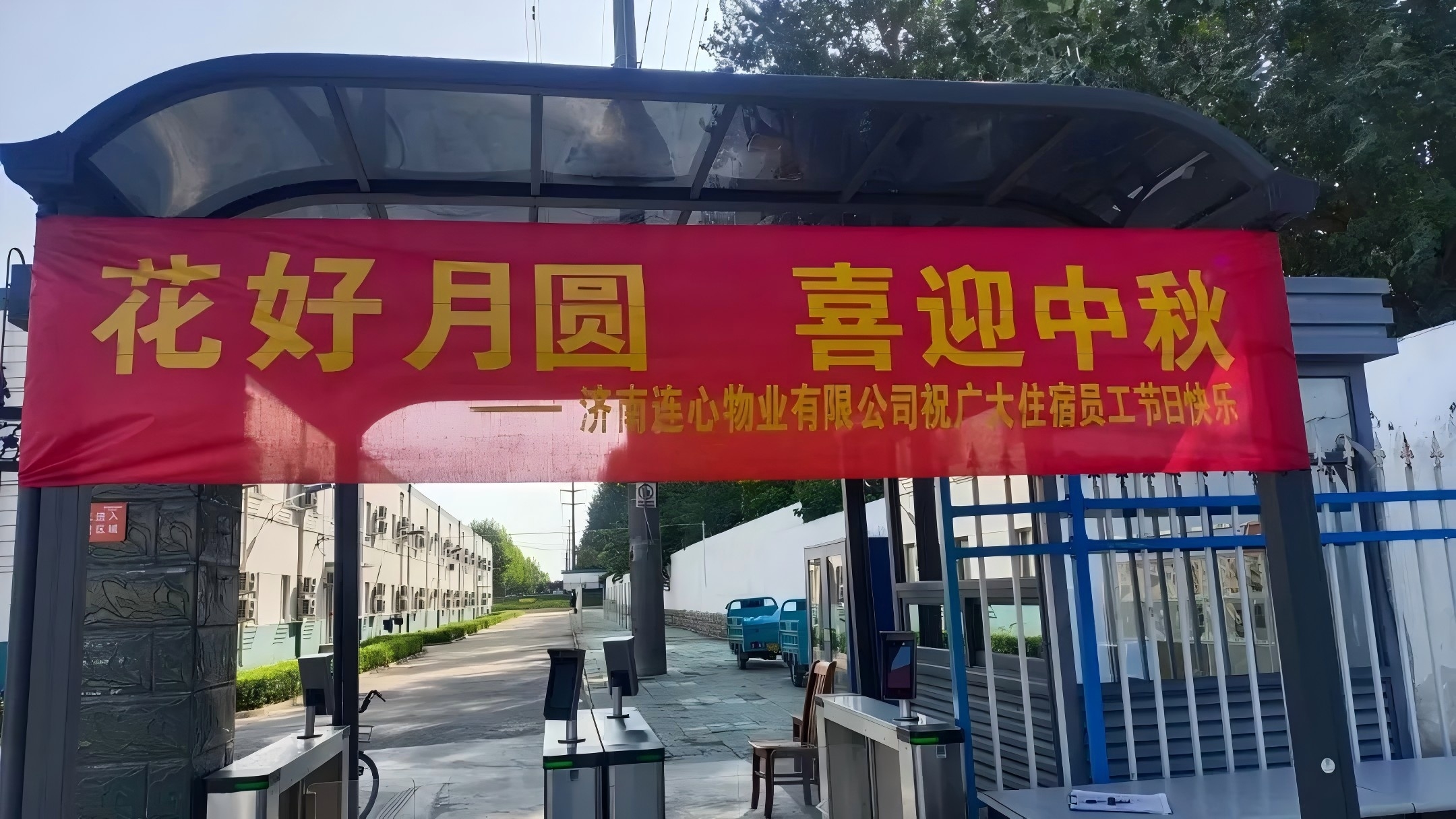 與重汽集團倒班公寓職工同慶中秋佳節