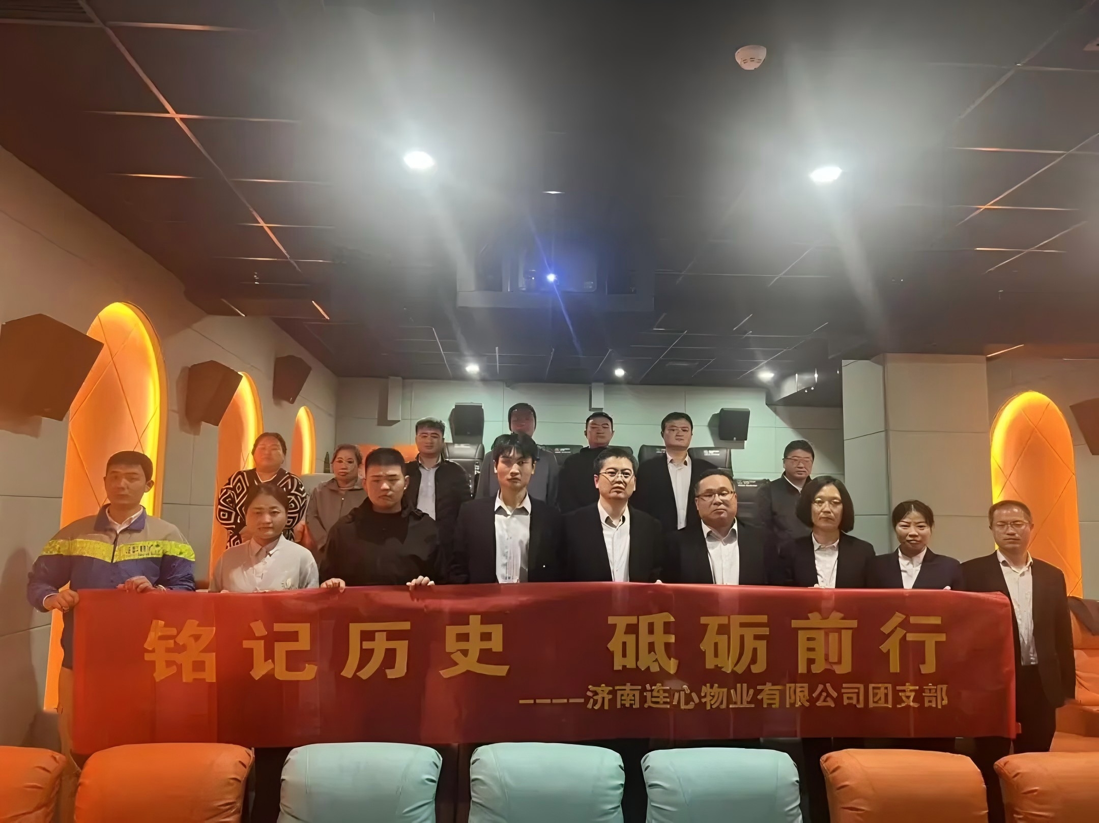 濟南連心物業(yè)團支部開展“銘記歷史，砥礪前行”主題觀影活動????