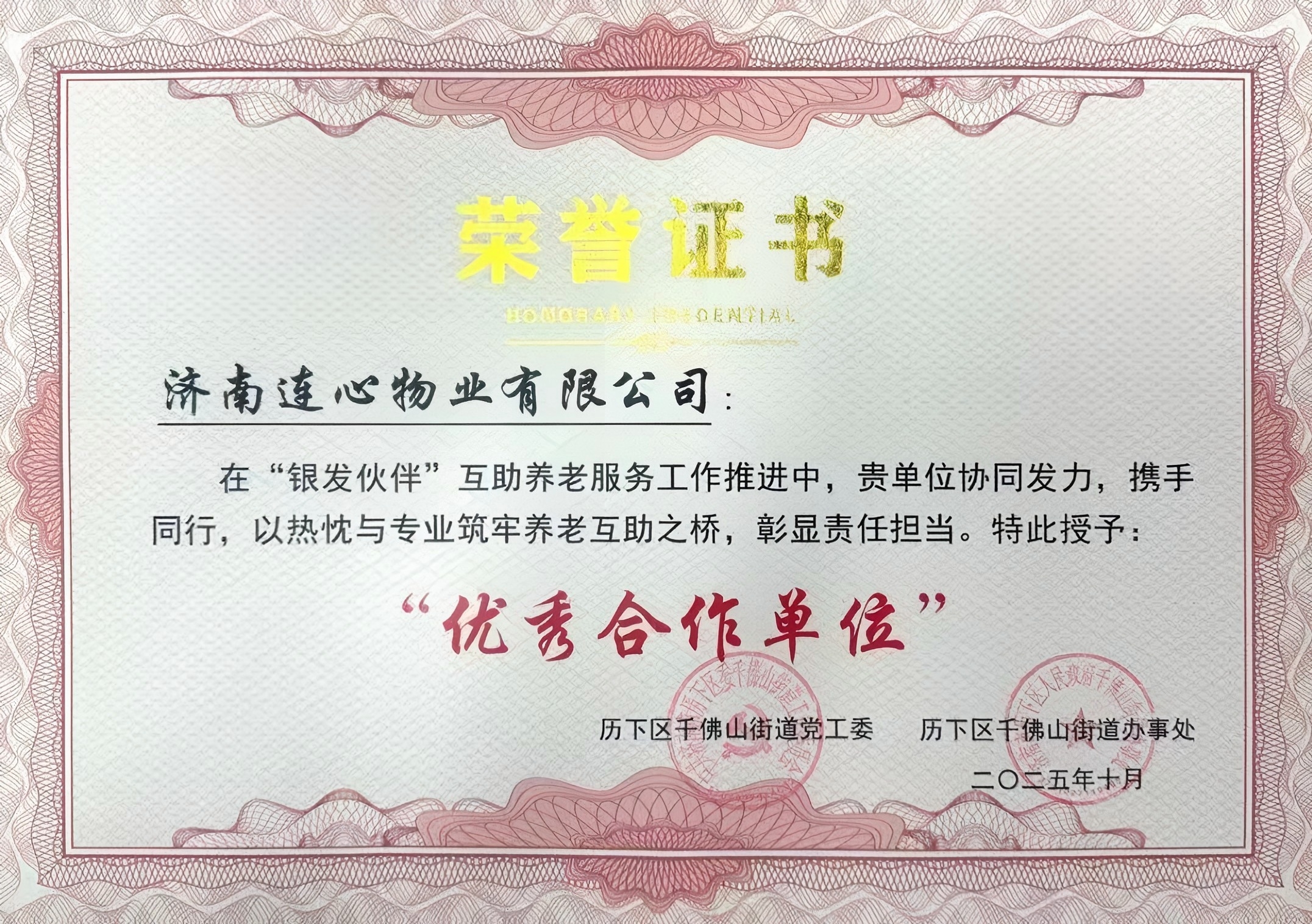 濟(jì)南連心物業(yè)獲授“銀發(fā)伙伴”優(yōu)秀合作單位