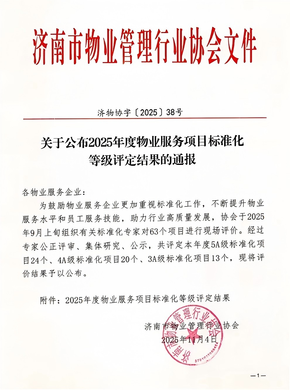 連心物業(yè)及產(chǎn)發(fā)連心物業(yè)項目獲評服務(wù)標(biāo)準(zhǔn)化4A、5A 等級