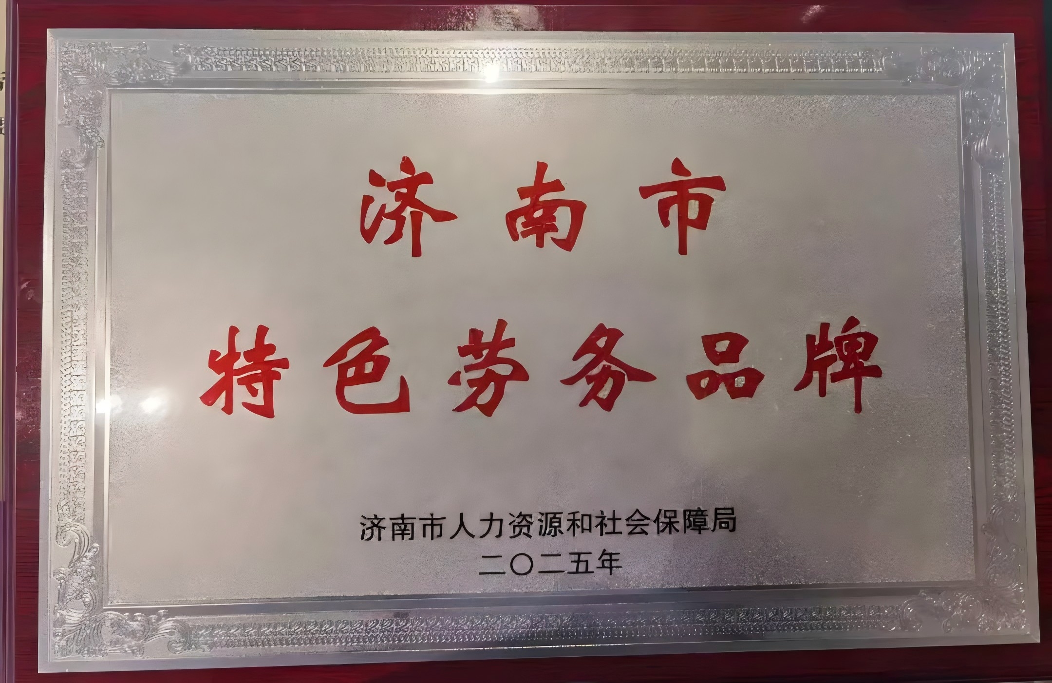 濟南連心物業(yè)獲評2024年度市級特色勞務品牌