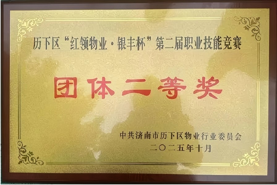 連心物業(yè)榮獲歷下區(qū)物業(yè)技能競賽多項榮譽