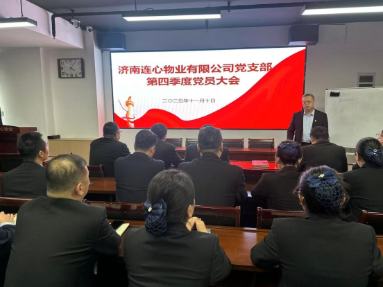 濟(jì)南連心物業(yè)黨支部召開第四季度黨員大會