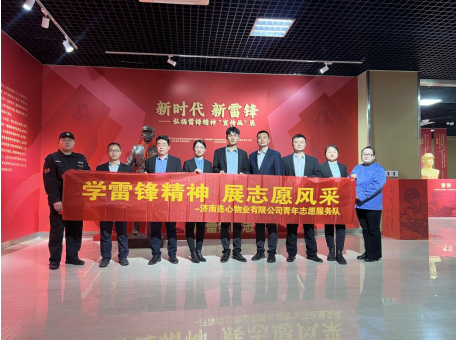 濟南連心物業(yè)團支部開展學雷鋒精神 展志愿風采主題活動