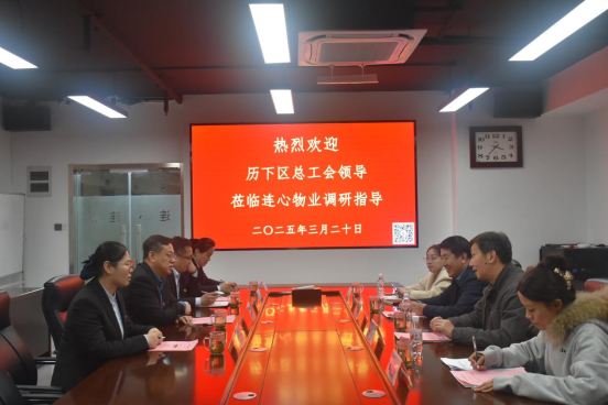 歷下區(qū)總工會領(lǐng)導蒞臨連心物業(yè)調(diào)研非公工會工作