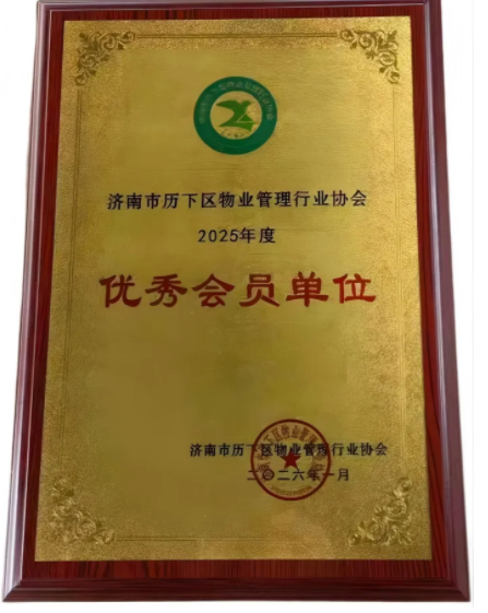 連心物業(yè)榮獲歷下區(qū)物業(yè)協(xié)會(huì)“優(yōu)秀會(huì)員單位”榮譽(yù)稱號(hào)
