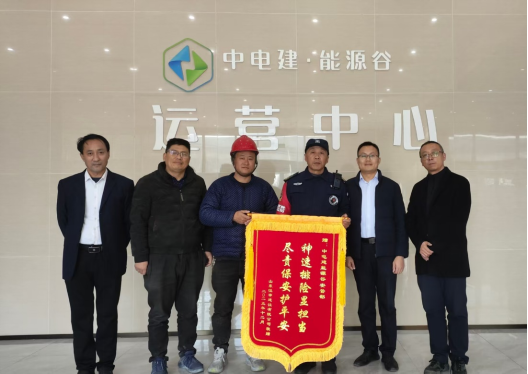 來自中電建能源谷項(xiàng)目的表?yè)P(yáng)信