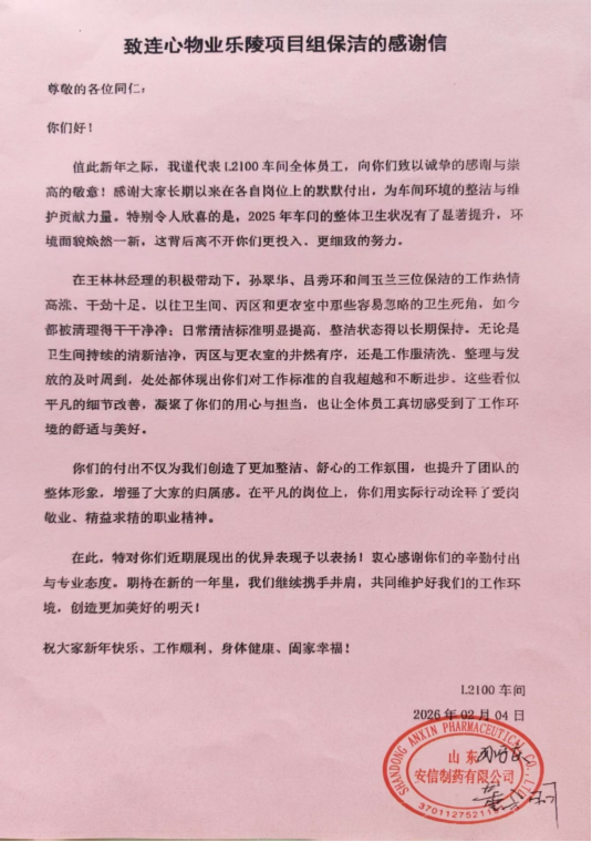 一封來(lái)自山東安信制藥有限公司樂(lè)陵項(xiàng)目的感謝信