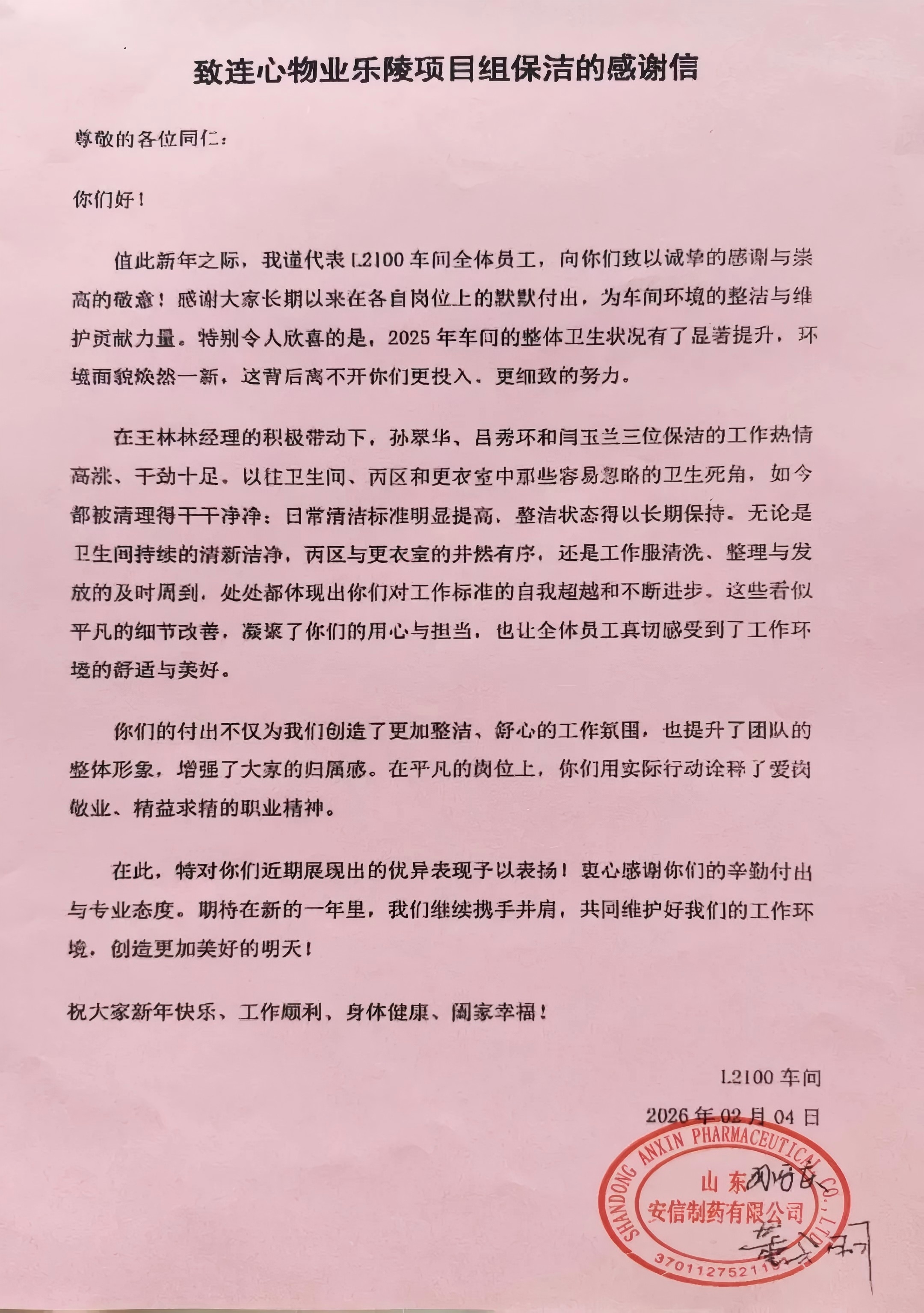 一封來自山東安信制藥有限公司樂陵項目的感謝信