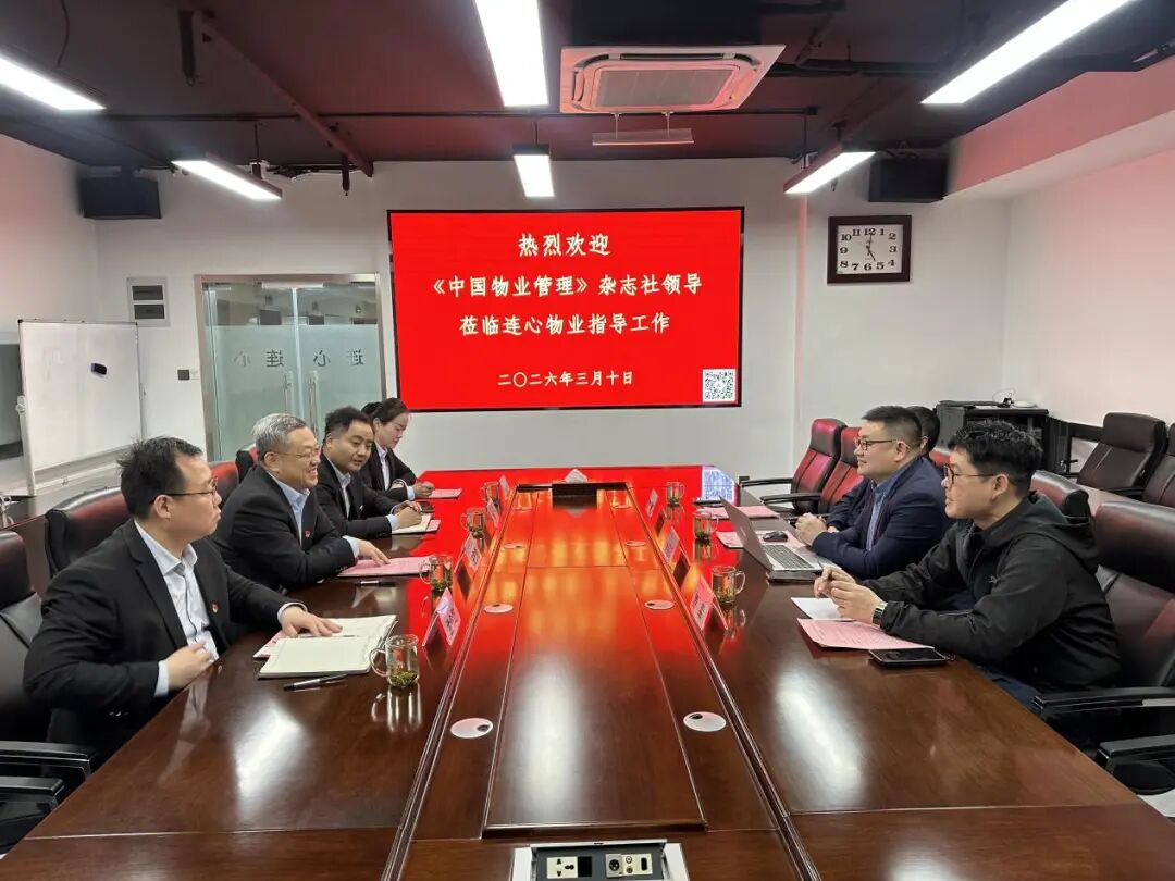 《中國物業(yè)管理》雜志社領(lǐng)導(dǎo)蒞臨連心物業(yè)調(diào)研黨建工作