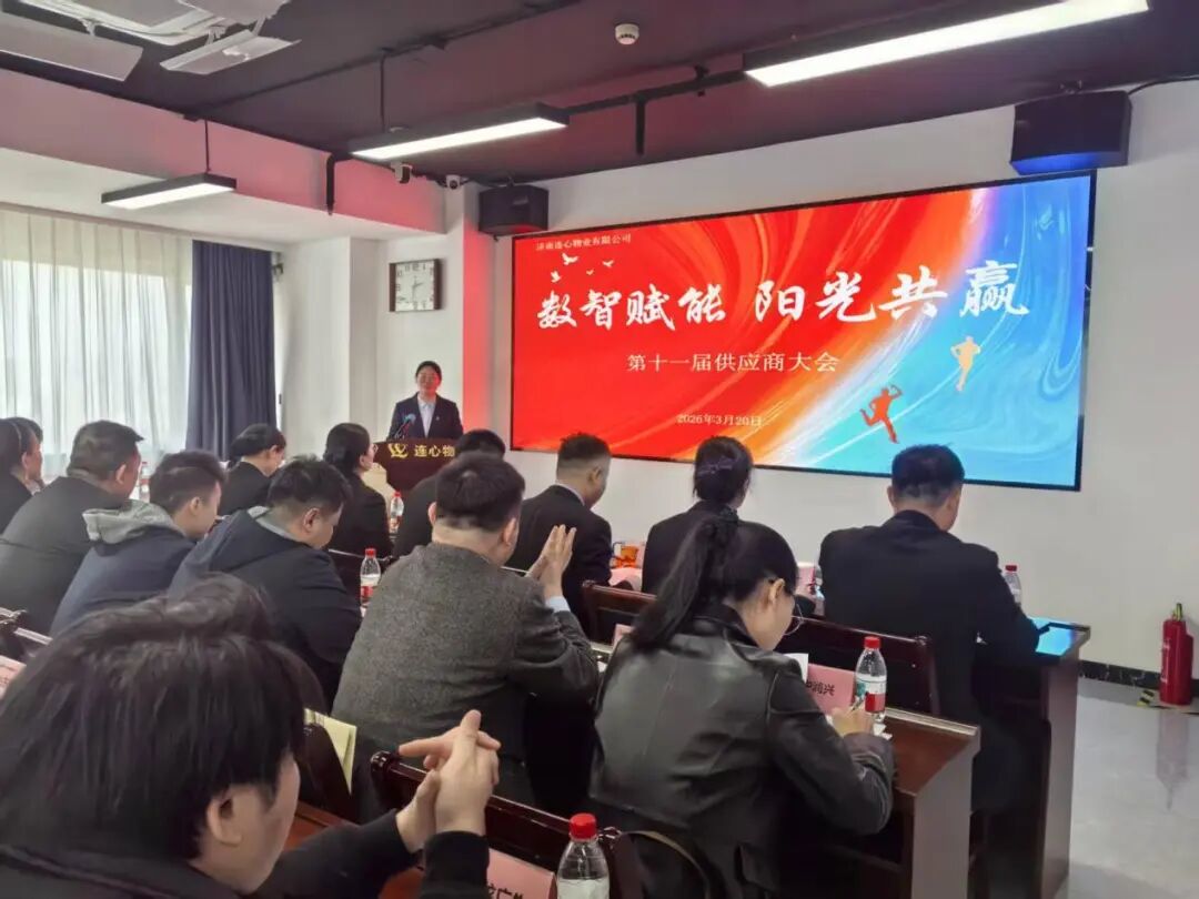 濟(jì)南連心物業(yè)召開(kāi)第十一屆供應(yīng)商大會(huì)